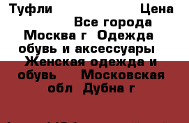 Туфли karlo pozolini › Цена ­ 2 000 - Все города, Москва г. Одежда, обувь и аксессуары » Женская одежда и обувь   . Московская обл.,Дубна г.